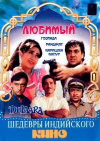 Любимый (1994) Dulaara