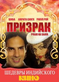 Призрак (1991) Pyaar Ka Saaya