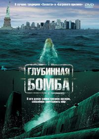 Глубинная бомба (2008) Depth Charge