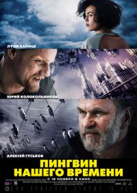 Пингвин нашего времени (2015)