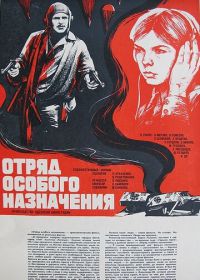 Отряд особого назначения (1978)