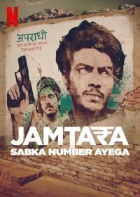 Джамтара (2020) Jamtara: Sabka Number Ayega