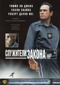 Служители закона (1998) U.S. Marshals