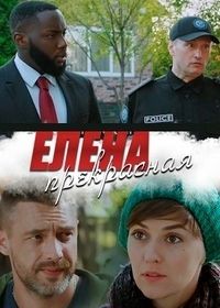 Елена Прекрасная (2019)