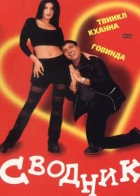 Сводник (2000) Joru Ka Ghulam