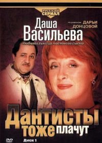 Даша Васильева. Любительница частного сыска: Дантисты тоже плачут (2003)