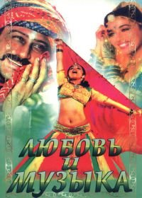 Любовь и музыка (1992) Sangeet
