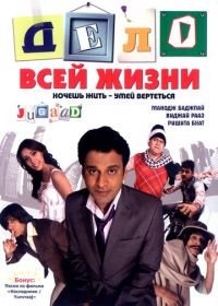 Дело всей жизни (2009) Jugaad