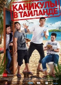 Каникулы в Таиланде (2018)