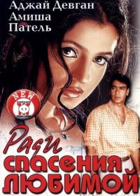 Ради спасения любимой (2003) Parwana
