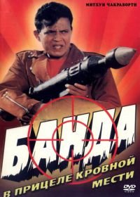 Банда (1998) Gunda