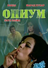 Опиум (1973) Naya Nasha