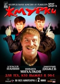 Жмурки (2005)