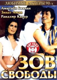 Зов свободы (1983) Pukar