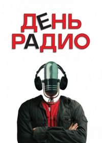 День радио (2008)