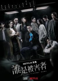 Игра в жертву (2020-2024) The Victims' Game / Shui shi bei hai zhe