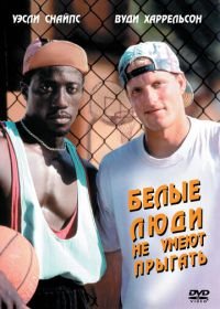 Белые люди не умеют прыгать (1992) White Men Can't Jump