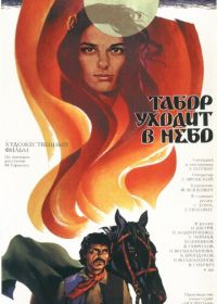 Табор уходит в небо (1976)