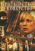 Притворство и коварство (2004) False Pretenses