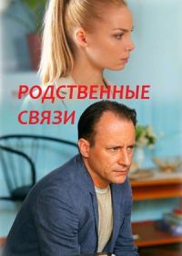 Родственные связи (2018)