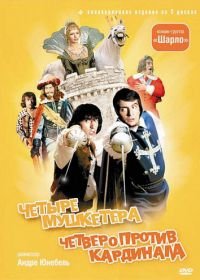 4 мушкетера Шарло (1973) Les quatre Charlots mousquetaires