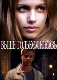 Выше только любовь (2018)