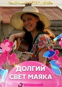 Долгий свет маяка (2019)