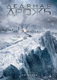 Ледяная дрожь (2010) Ice Quake