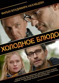 Холодное блюдо (2013)