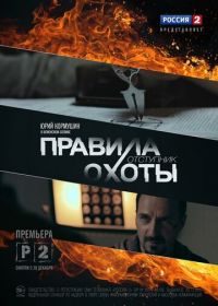 Правила охоты. Отступник (2014)