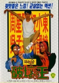 Доставка любви (1994) Poh wai ji wong