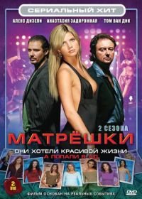 Матрешки (2005-2008) Matroesjka's