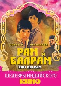 Рам и Балрам (1980) Ram Balram