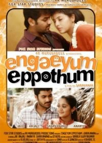Везде и всегда (2011) Engeyum Eppodhum