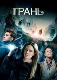 Грань (2008-2013) Fringe