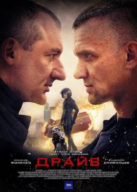 Драйв (2018)