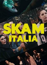 Стыд. Италия (2018) SKAM Italia