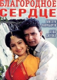 Благородное сердце (1993) Meharbaan