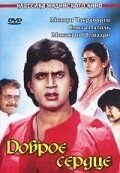 Доброе сердце (1986) Dilwaala