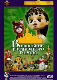 Волшебник Изумрудного города. Фильм второй: Дорога из желтого кирпича (1974)