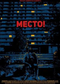 Место! (2018)