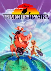Тимон и Пумба (1995-1999) Timon & Pumbaa