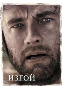 Изгой (2000) Cast Away