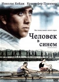 Человек в синем (1986) The Boy in Blue