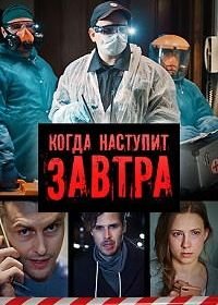 Когда наступит завтра (2020)