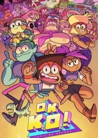 Окей, Кей О! Будем героями (2017-2019) OK K.O.! Let's Be Heroes