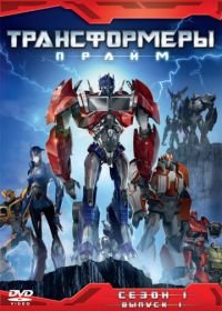 Трансформеры: Прайм (2010-2013) Transformers Prime