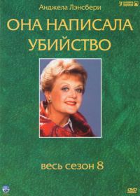 Она написала убийство (1984-1996) Murder, She Wrote