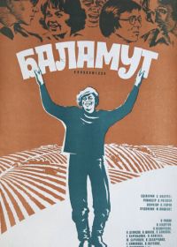 Баламут (1979)