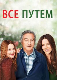 Всё путём (2009) Everybody's Fine